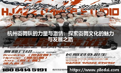 杭州街舞队的力量与激情：探索街舞文化的魅力与发展之路