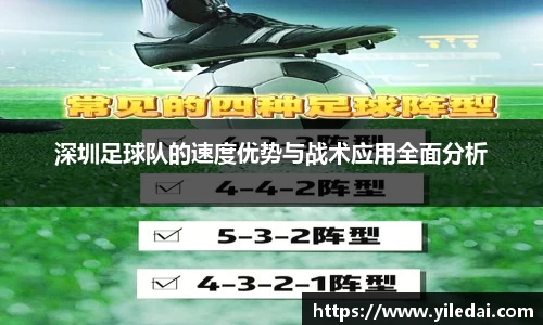 深圳足球队的速度优势与战术应用全面分析